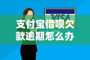 支付宝借呗欠款逾期怎么办，推荐五个2025最新什么口子不看征信必下款