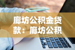 廊坊公积金贷款：廊坊公积金贷款额度如何计算？