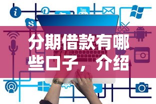 分期借款有哪些口子，介绍五个2025最新网贷平台前十名