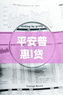 平安普惠i贷创新金融服务，归纳5个2025最新不审核直接放款500的平台
