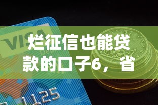 烂征信也能贷款的口子6，省内五个2025最新和信用飞一样好下款的口子