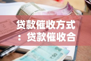 贷款催收方式：贷款催收合法手段是什么