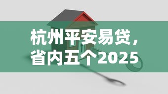杭州平安易贷，省内五个2025最新贷款平台好下款