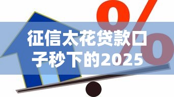 征信太花贷款口子秒下的2025，解答五家2025最新不上征信贷款平台查询