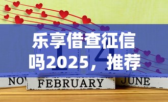 乐享借查征信吗2025，推荐五个2025最新平台借钱好通过