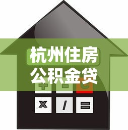 杭州住房公积金贷款额度：杭州公积金个人最高可贷多少？