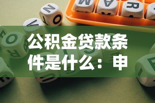公积金贷款条件是什么：申请公积金贷款需满足哪些要求