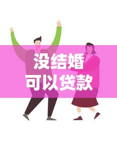 没结婚可以贷款买房吗：未婚情侣能否共同申请房贷购房