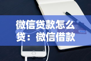 微信贷款怎么贷：微信借款申请流程是什么