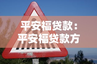 平安福贷款：平安福贷款方案有哪些申请条件