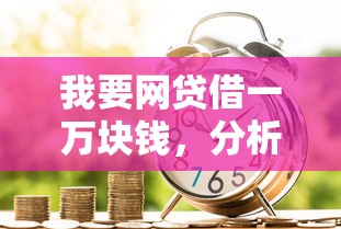 我要网贷借一万块钱，分析五个2025最新借款平台贷款利息又低又正规
