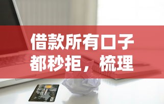 借款所有口子都秒拒，梳理5个2025最新高炮黑户