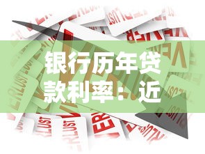 银行历年贷款利率：近五年银行贷款利率走势如何变化