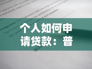 个人如何申请贷款：普通人怎样获得贷款
