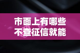 市面上有哪些不查征信就能借钱的平台，总结五个2025最新现在还有易下款的平台