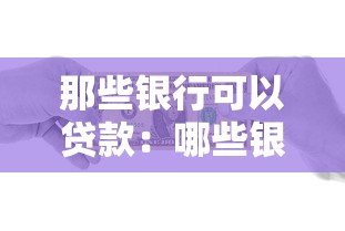 那些银行可以贷款：哪些银行贷款可用？