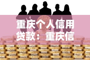 重庆个人信用贷款：重庆信用贷款常见风险如何规避