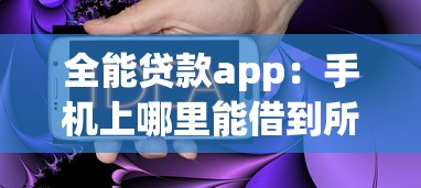 全能贷款app：手机上哪里能借到所有类型的钱