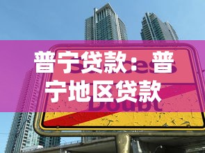 普宁贷款：普宁地区贷款如何避免常见陷阱