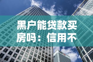 黑户能贷款买房吗：信用不好如何贷款购房