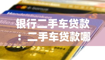 银行二手车贷款：二手车贷款哪家银行最划算