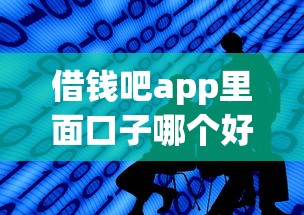 借钱吧app里面口子哪个好，分析五个2025最新平台借钱靠谱