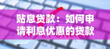 贴息贷款：如何申请利息优惠的贷款