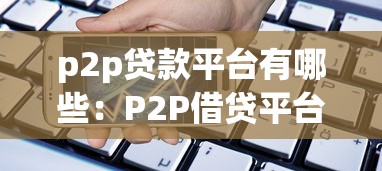 p2p贷款平台有哪些：P2P借贷平台选项有哪些