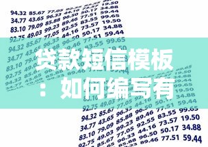 贷款短信模板：如何编写有效的借贷短信内容