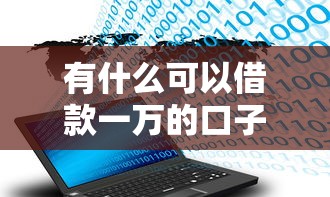 有什么可以借款一万的口子，分享五个2025最新不查大数据的网贷口子