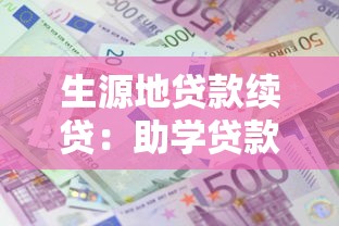 生源地贷款续贷：助学贷款续贷如何操作