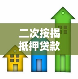 二次按揭抵押贷款：房产二次抵押贷款如何申请