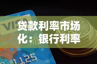 贷款利率市场化：银行利率如何随市场变化