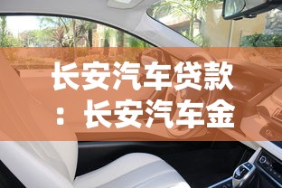 长安汽车贷款：长安汽车金融方案如何申请