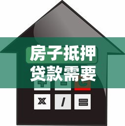 房子抵押贷款需要哪些手续：申请房贷手续办理需哪些步骤
