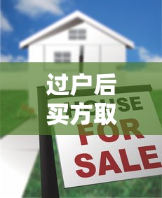 过户后买方取消贷款：买方过户后终止贷款怎么办