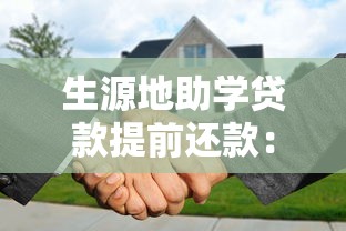 生源地助学贷款提前还款：如何提前偿还生源地助学贷款