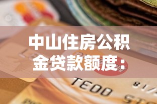 中山住房公积金贷款额度：中山公积金最高贷款额是多少