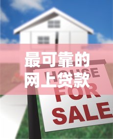 最可靠的网上贷款平台，国内五大2025最新19岁可以贷款的平台