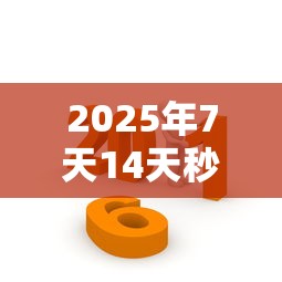 2025年7天14天秒过的网贷，归纳5个2025最新贷款平台借钱容易