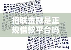 招联金融是正规借款平台吗，探讨五款2025最新微信上正规借钱平台