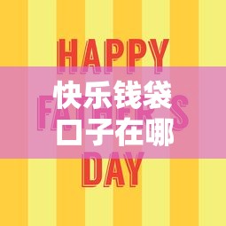 快乐钱袋口子在哪里找，梳理5个2025最新贷款平台容易通过的