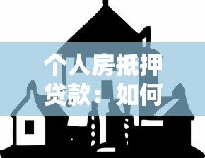 个人房抵押贷款：如何办理房产抵押借贷手续