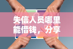 失信人员哪里能借钱，分享五个2025最新微信能贷款的平台