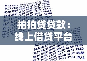 拍拍贷贷款：线上借贷平台如何快速申请小额资金