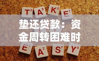 垫还贷款：资金周转困难时如何解决贷款还款