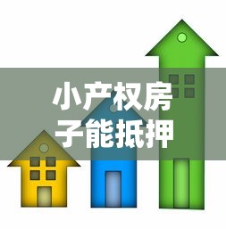 小产权房子能抵押贷款吗：小产权房能否办理抵押贷款