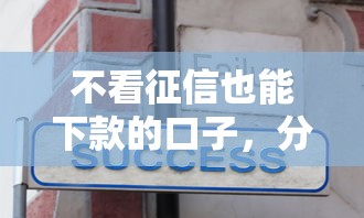 不看征信也能下款的口子，分享五个2025最新最快下款的贷款平台