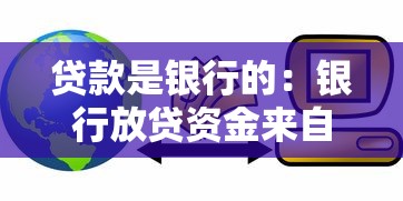 贷款是银行的：银行放贷资金来自哪里