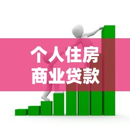 个人住房商业贷款额度：买房商业贷款最高能贷多少